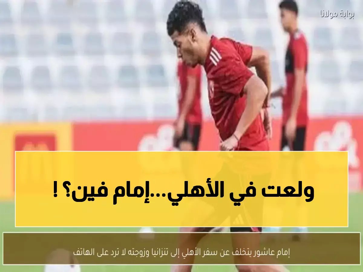  تليفونات إمام عاشور مغلقة... هل تهرب نجم الأهلي من مباراة المصير؟!