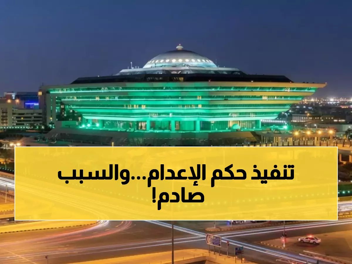  إعدام مواطن سعودي قتل آخر طعناً في تبوك... التفاصيل الكاملة للجريمة الصادمة!