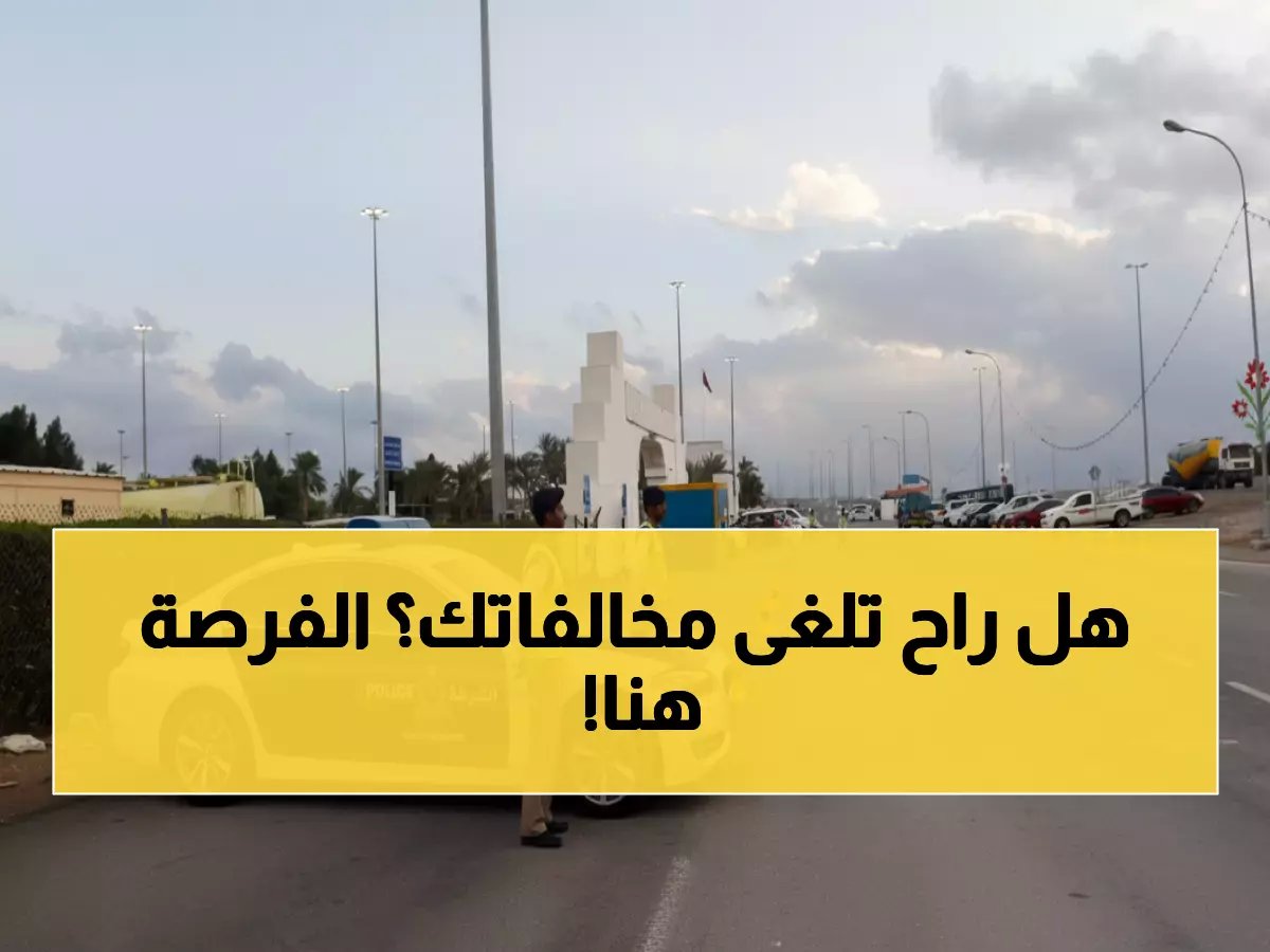  سلطنة عمان تعلن عن ثورة مرورية جديدة في 2026… هذه الحالات الاستثنائية تسمح لك بإلغاء المخالفات وتوفير آلاف الريالات!