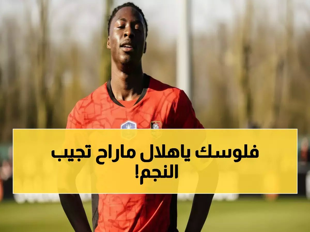  الهلال يدفع 26 مليون يورو لضم نجم 18 عاماً… ورين يصدم الجماهير برفض مدوي!