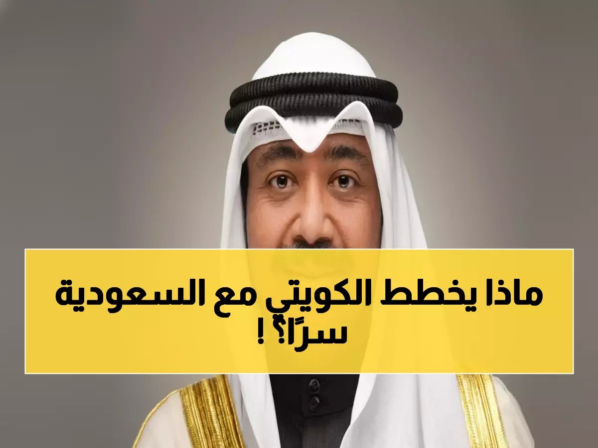  وزير دفاع الكويت يطير إلى الرياض في مهمة استراتيجية حاسمة... ماذا يحدث خلف الكواليس؟