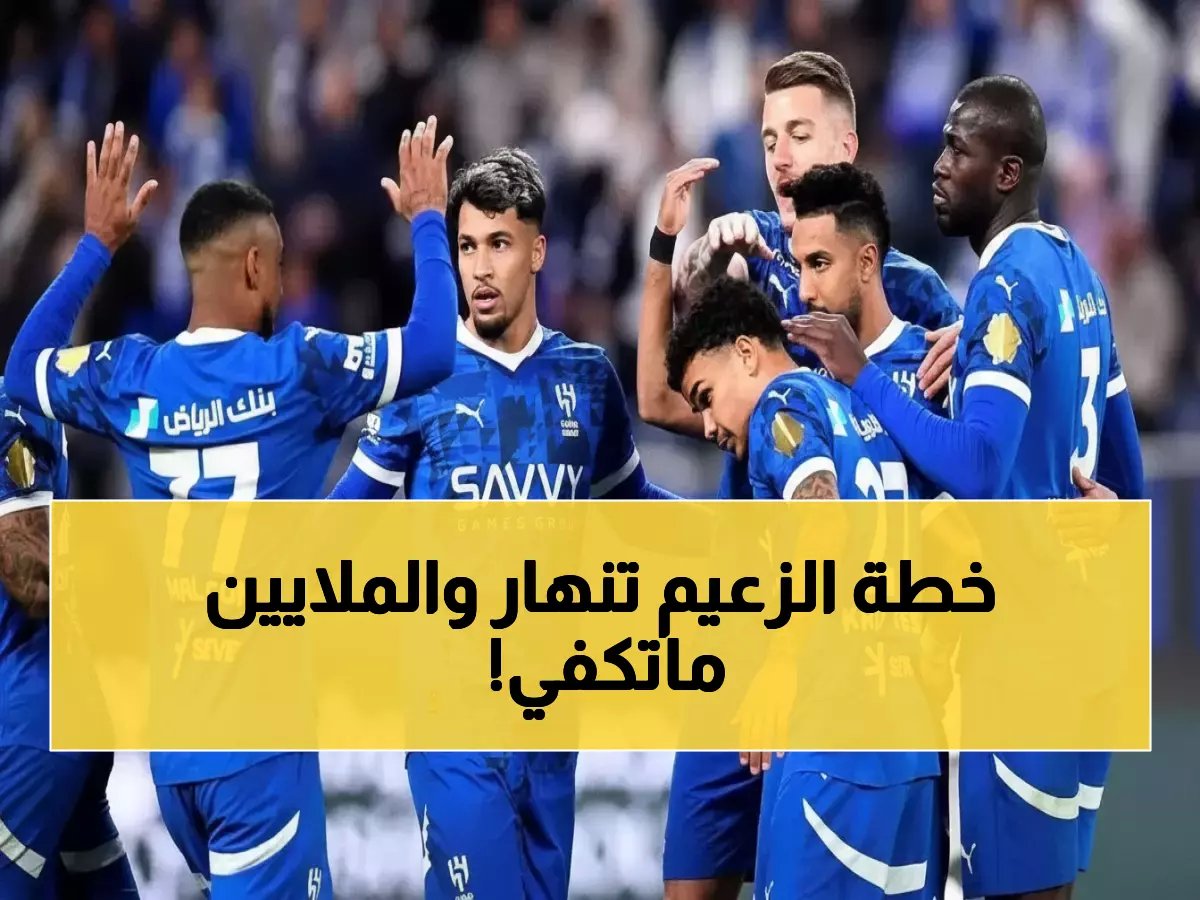  رين يرفض 23 مليون يورو من الهلال لـ قادر ميتي... خطة الزعيم تنهار والمفاجأة في الأيام الأخيرة!