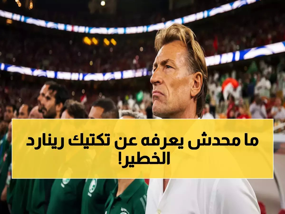  السر المكتوم لرينارد مع الأخضر قبل 48 ساعة من نصف النهائي... خطة عبقرية ستصدم الجماهير!