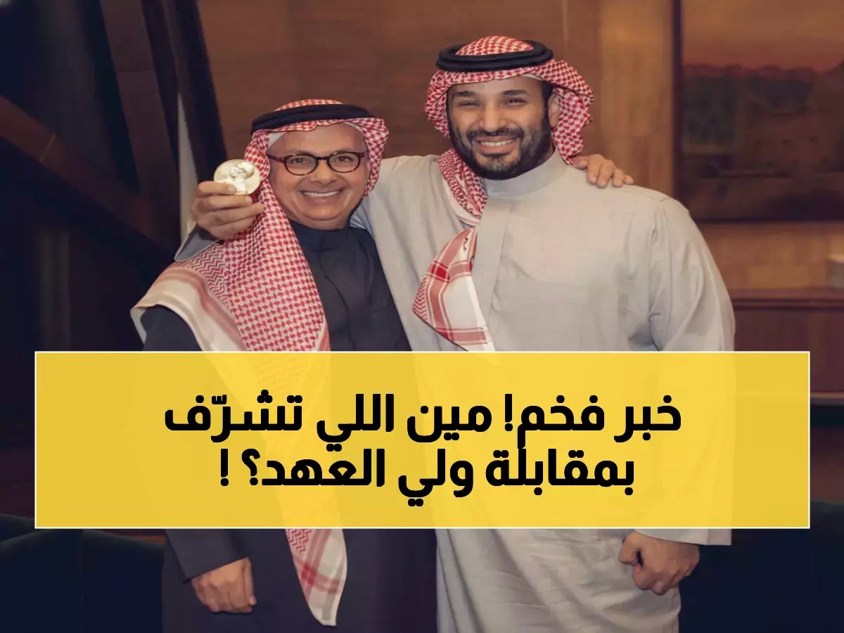  ولي العهد يستقبل الفائز السعودي بنوبل 2025 وهيلاري كلينتون في لقاء تاريخي بالرياض!