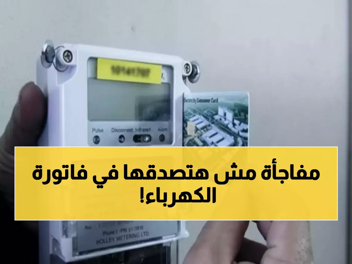  شركة الكهرباء تخصم 378 جنيه من عدادك شهرياً... والسبب سيصدمك!