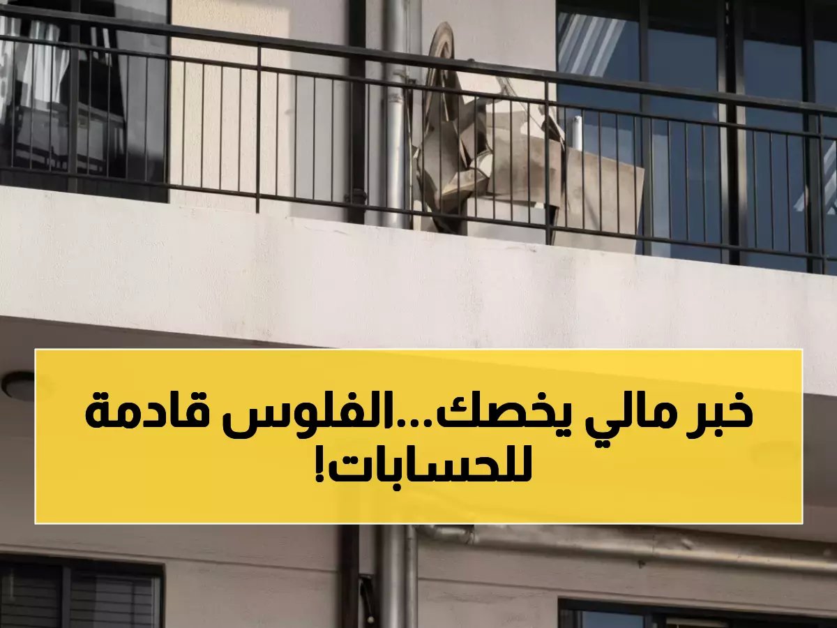  الضمان الاجتماعي يعلن صرف 290 مليار فوراً… هل تصل أموالكم خلال أيام؟