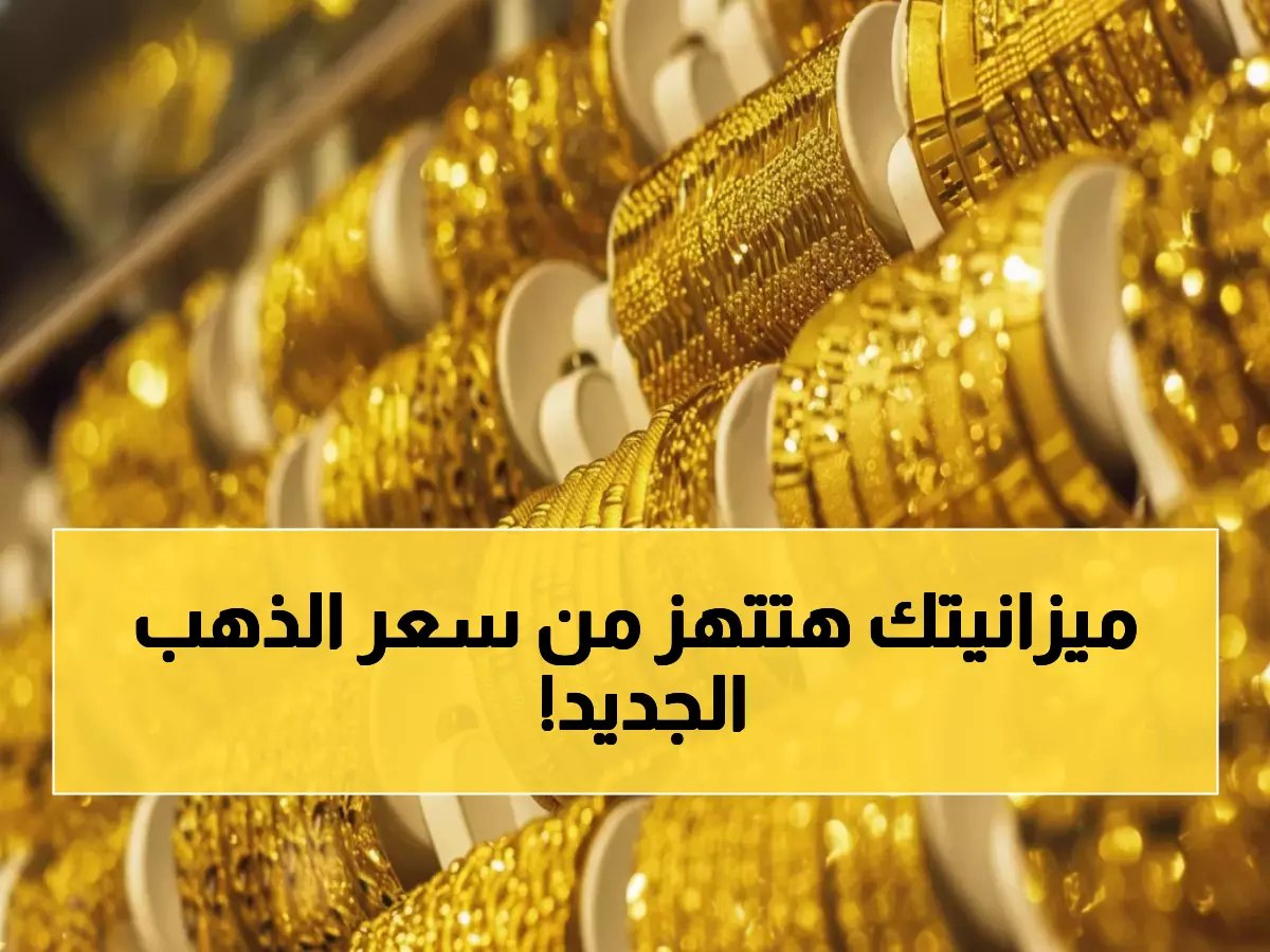  الذهب يخترق 5100 دولار لأول مرة في التاريخ... والجرام في مصر يقفز لـ7691 جنيه!