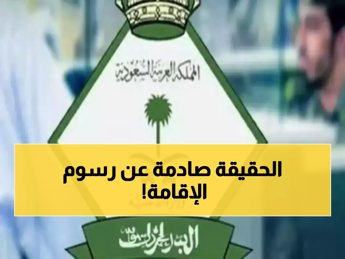  الجوازات السعودية تكشف الحقيقة الكاملة حول شائعات رسوم الإقامة… هل يدفع المغتربون أكثر؟
