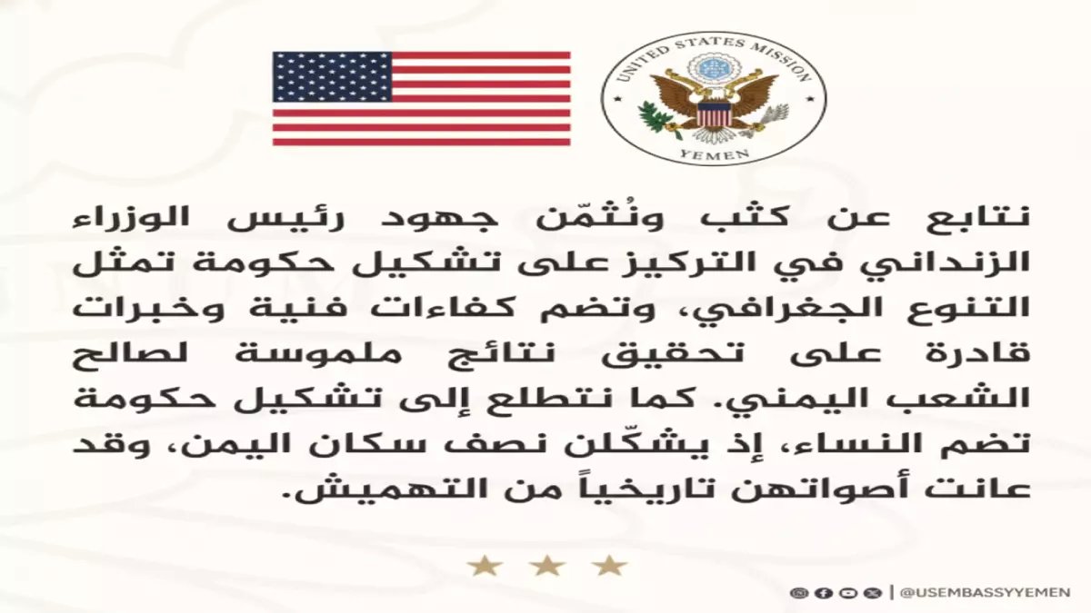 عاجل: أمريكا تضع شروط صادمة للحكومة اليمنية الجديدة... هل ستخضع صنعاء؟
