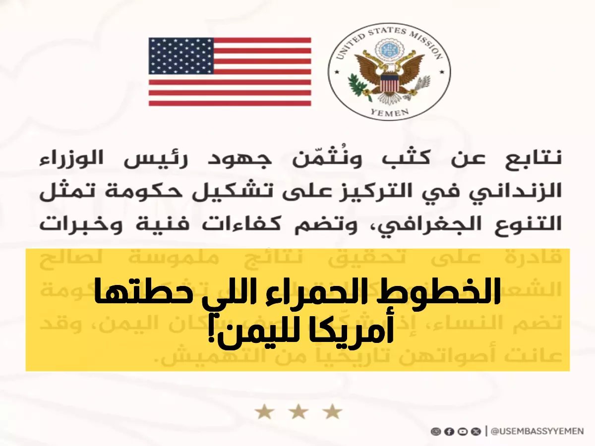  أمريكا تضع شروط صادمة للحكومة اليمنية الجديدة... هل ستخضع صنعاء؟