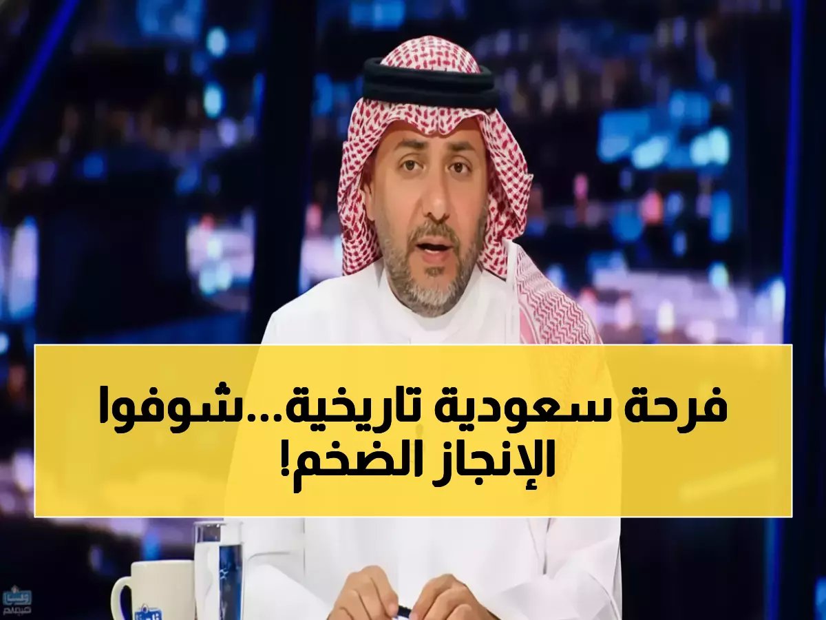  78 ألف متفرج و48 مليون عربي يشهدون انفجار تاريخي... السعودية تحطم كل الأرقام وتقترب من المجد بعد 25 عاماً!