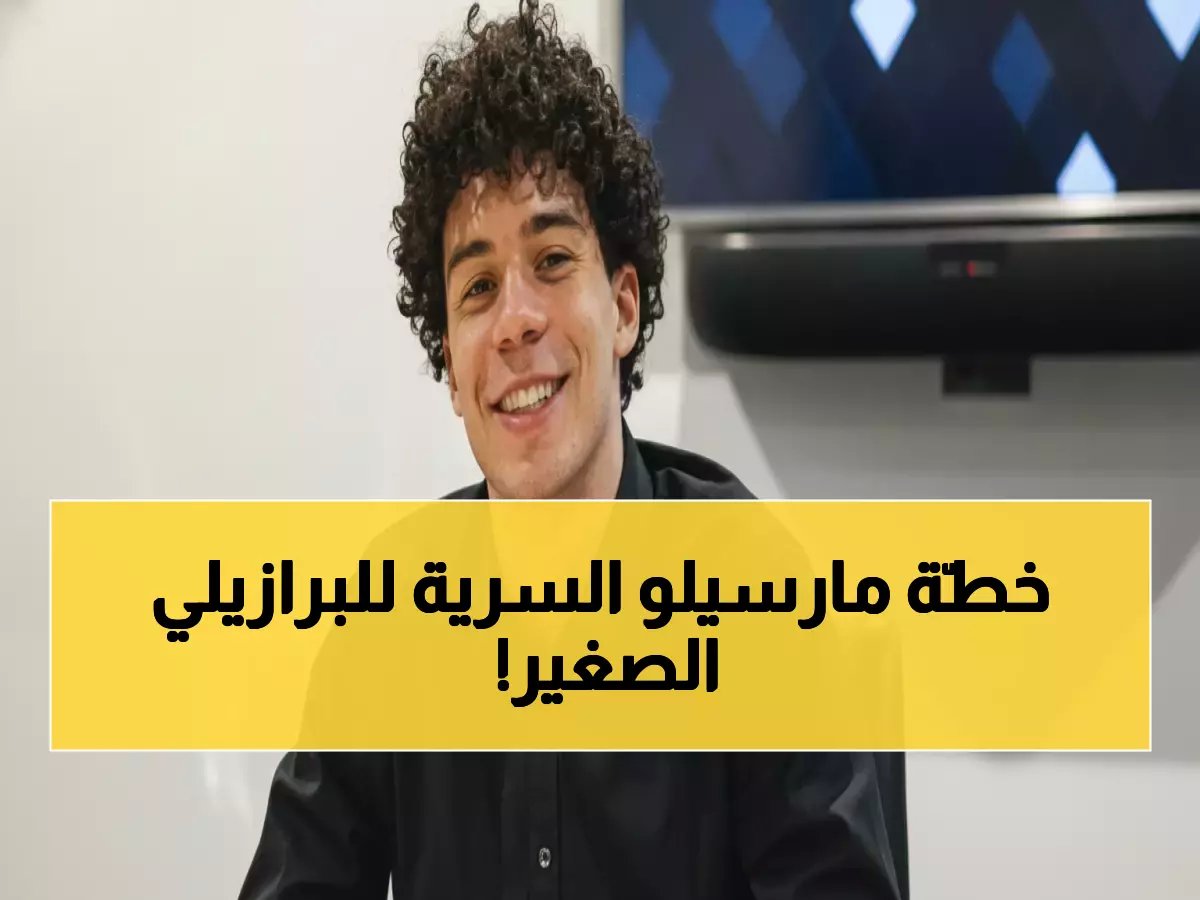  لحظة تاريخية.. مارسيلو يحقق حلمه بتوقيع نجله مع ريال مدريد - الاحتفال الذي أبكى الجماهير!