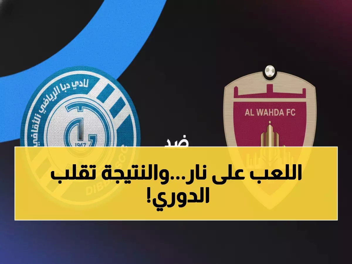 الوحدة يواجه دبا الفجيرة في معركة البقاء والصدارة - هل ينجح في اللحاق بالأهلي؟