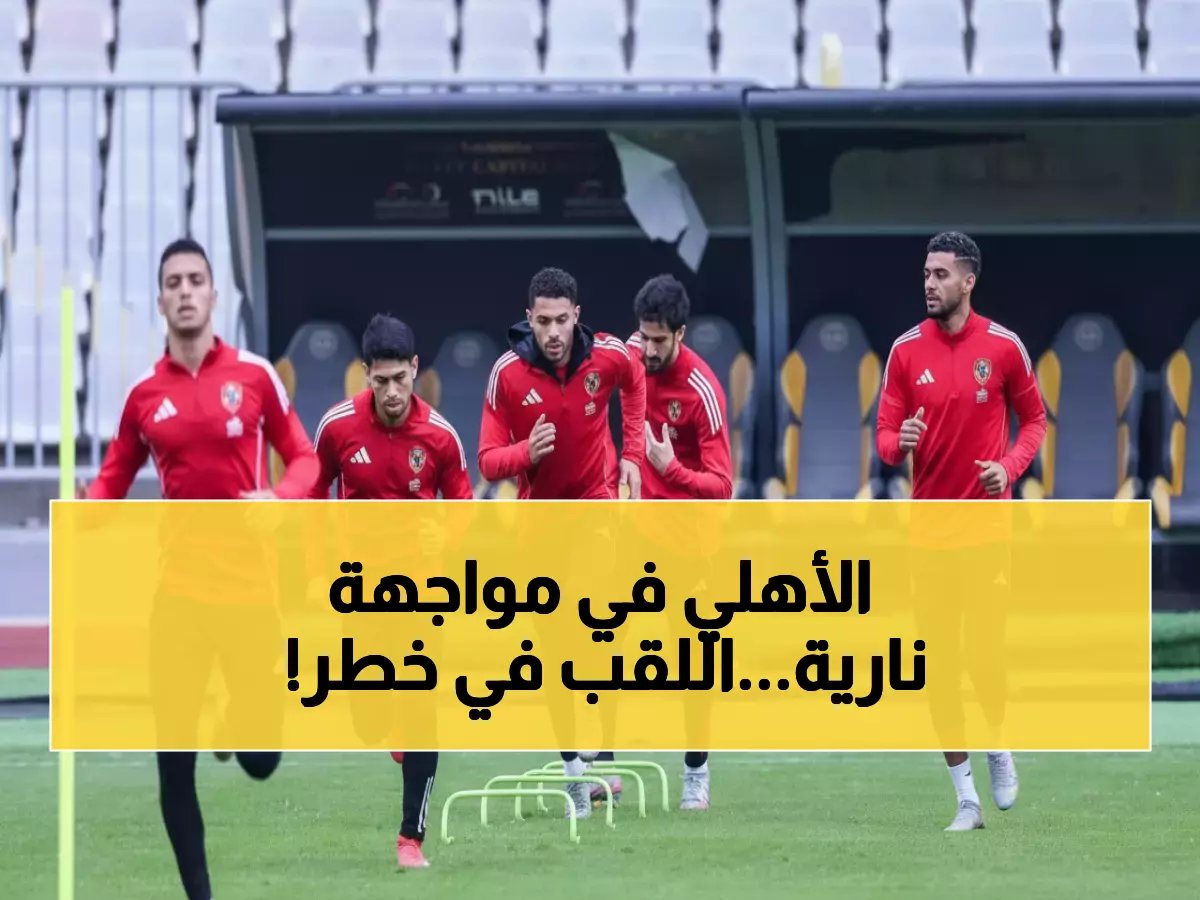  الأهلي يخوض "معركة القمة" أمام وادي دجلة... مواجهة نارية تحدد مصير صراع اللقب!