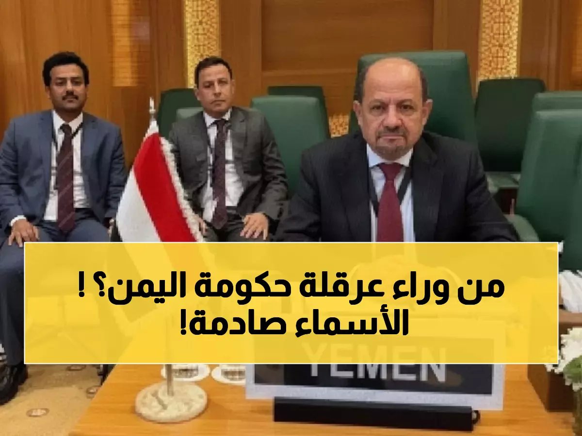  كشف هوية "محور الشر الثلاثي" الذي يمنع تشكيل الحكومة في اليمن... والخطوط الحمراء التي لن يتجاوزها أحد!