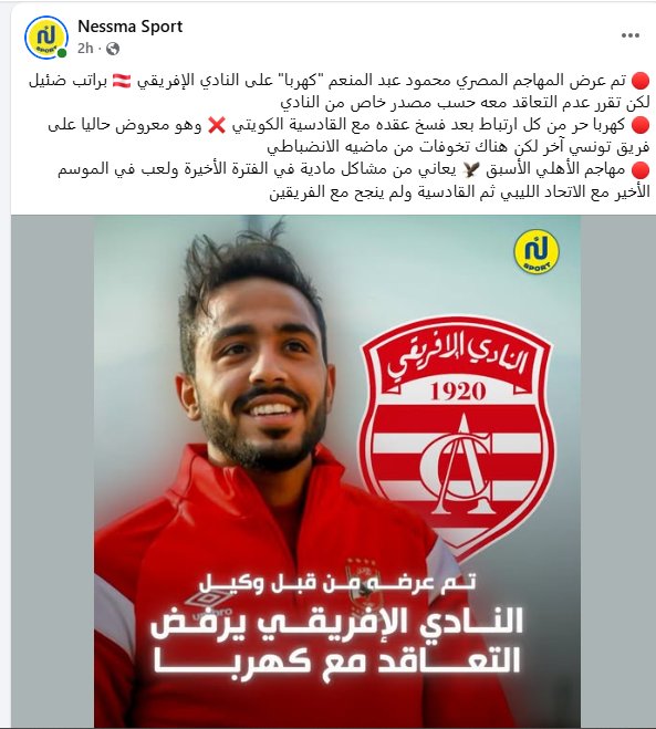 الافريقي التونسي يرفض التعاقد مع كهربا