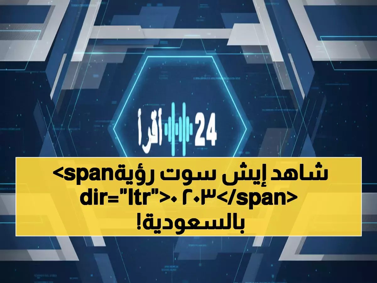  وزير الاستثمار يكشف الأحد "إنجازات صادمة" حققتها السعودية... رؤية 2030 تُبهر العالم!