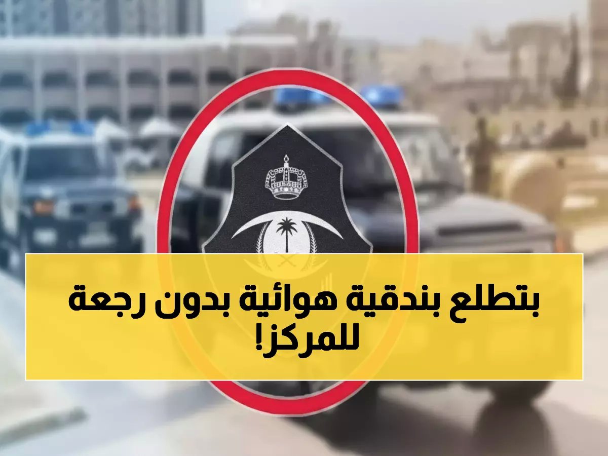  الأمن السعودي يطلق خدمة ثورية للبنادق الهوائية عبر أبشر... لا حاجة للمراجعات بعد اليوم!