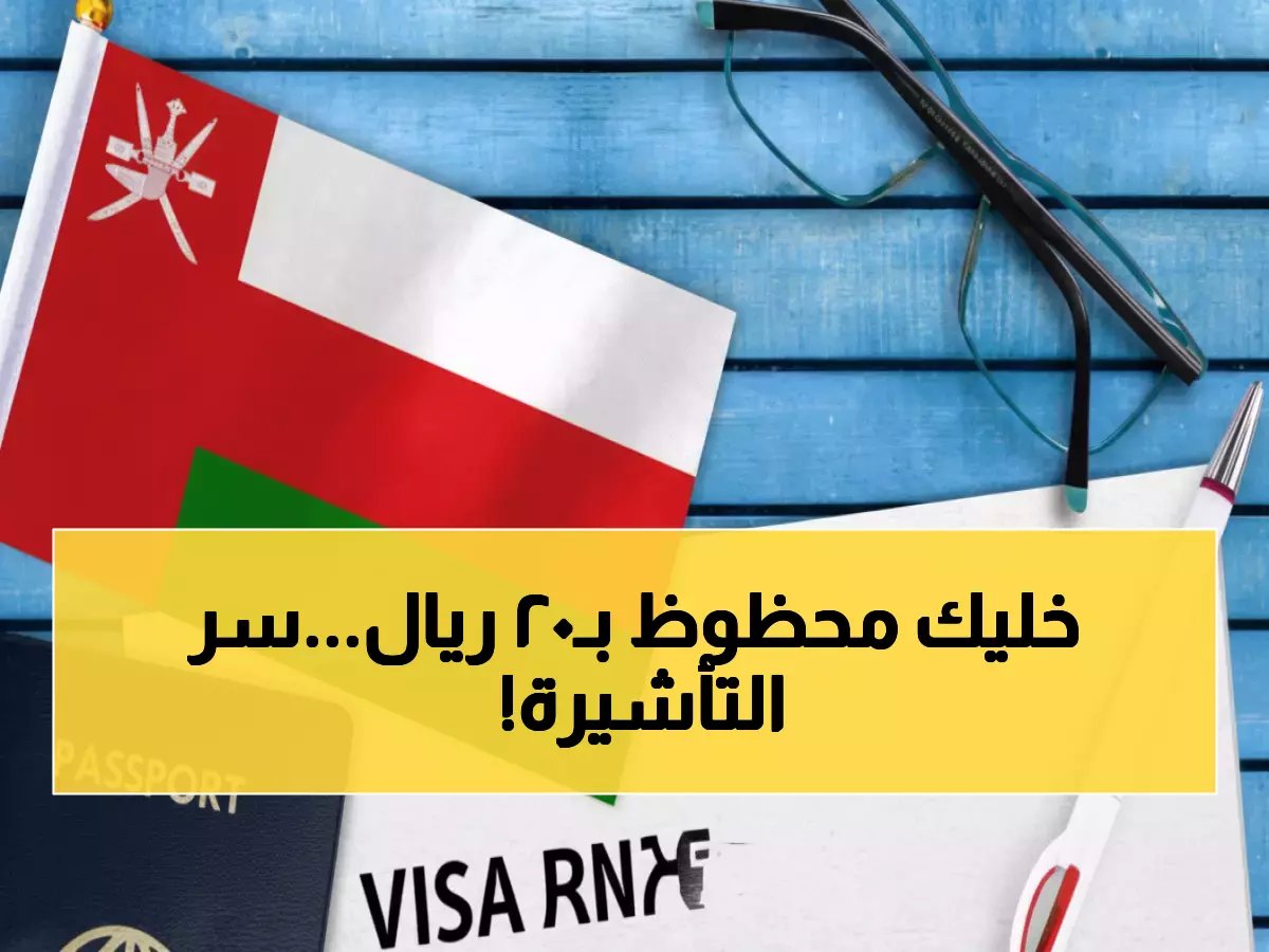  سلطنة عمان تكشف الطريقة السرية للحصول على تأشيرة زيارة بـ20 ريال فقط… إليك الخطوات!