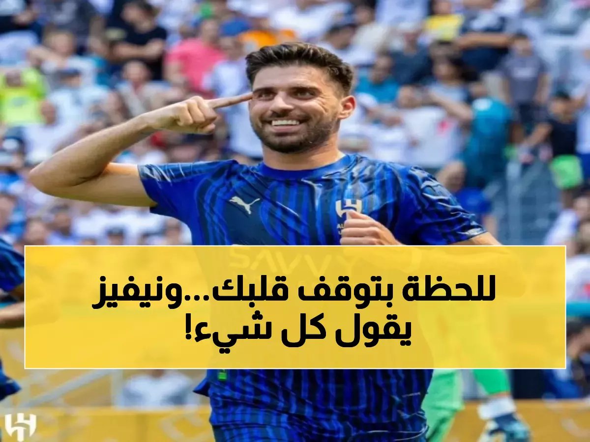  نيفيز يكشف قرار الهلال الصادم بشأن تجديد عقده... إنزاجي يفاجئ الجماهير!