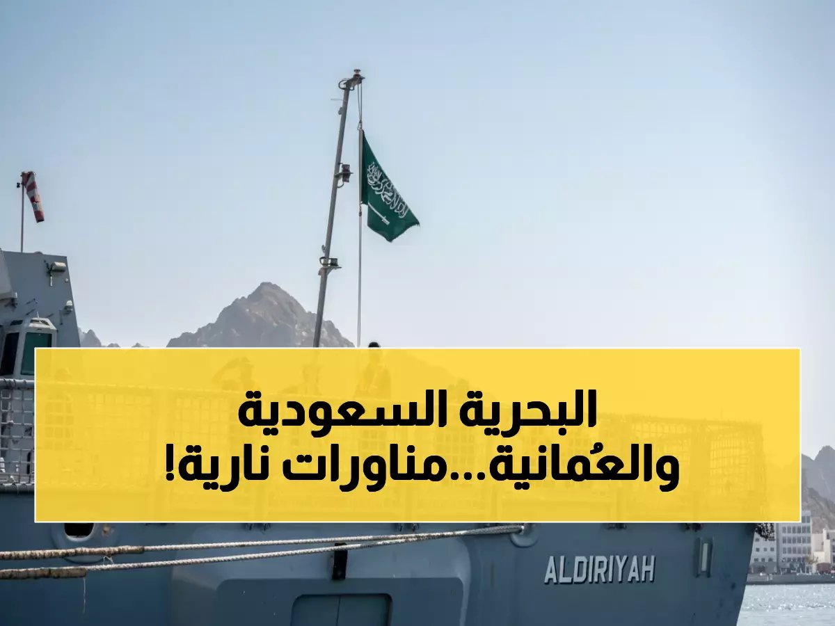  السعودية وعُمان تكشفان عن تمرين "رياح السلام 2026" - 10 سفن قتالية ومناورات صاروخية حية!