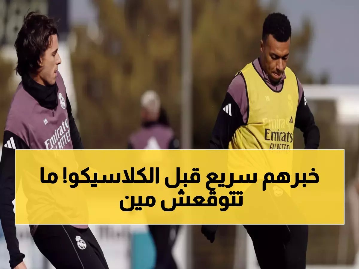  أسرار تدريبة ريال مدريد اليوم - عودة نجمين وغياب صادم قبل الكلاسيكو!