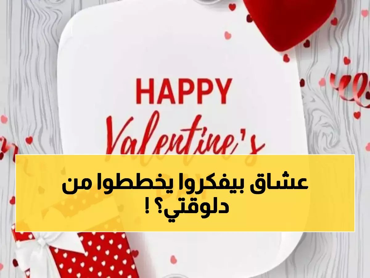  موعد عيد الحب 2026 في السعودية… السبت 14 فبراير يوافق أي يوم هجري؟