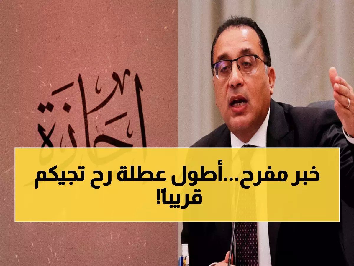  8 أيام إجازة متتالية في فبراير.. الموعد المؤكد لأول عطلة رسمية تنتظر الموظفين والطلاب!