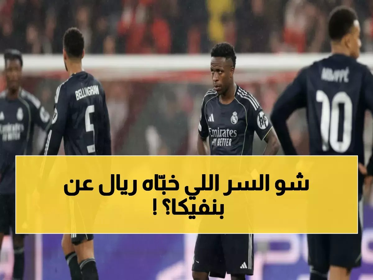  مسؤول ريال مدريد يكشف السر وراء مواجهة بنفيكا… "لم نلعبهم منذ 60 عاماً"!