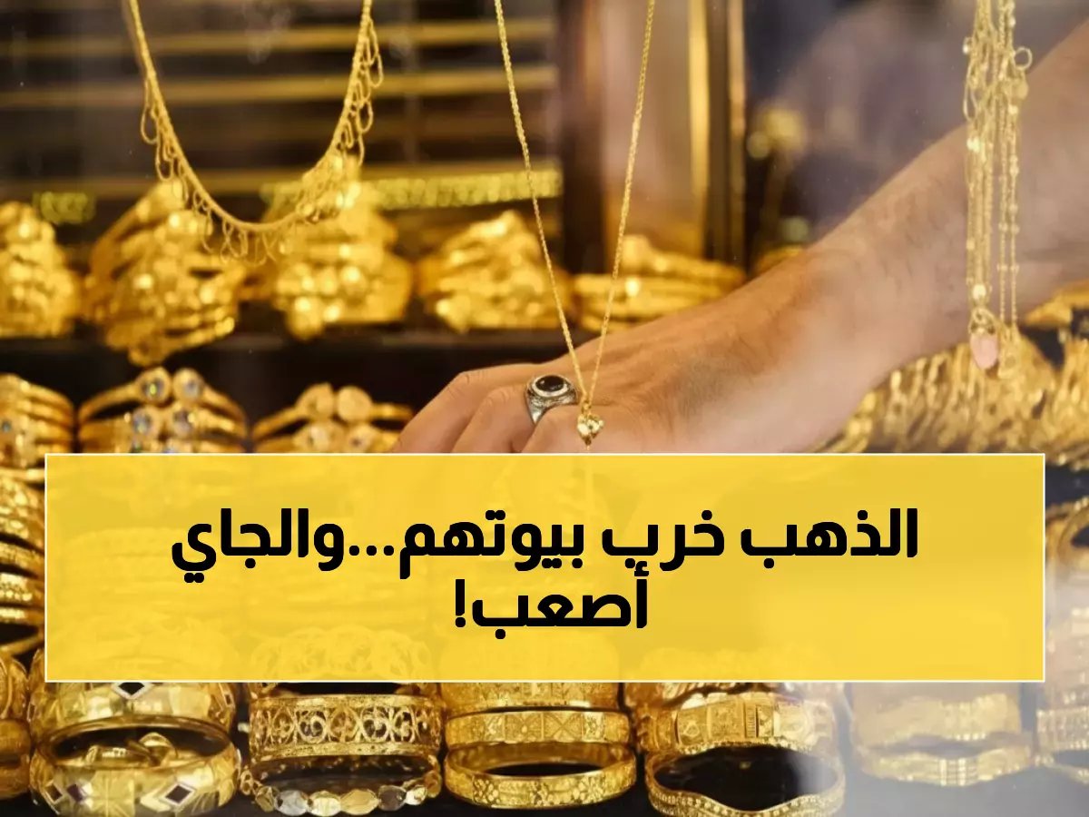  انهيار الذهب في مصر... عيار 21 يخسر 400 جنيه خلال يوم واحد والأسوأ قادم!
