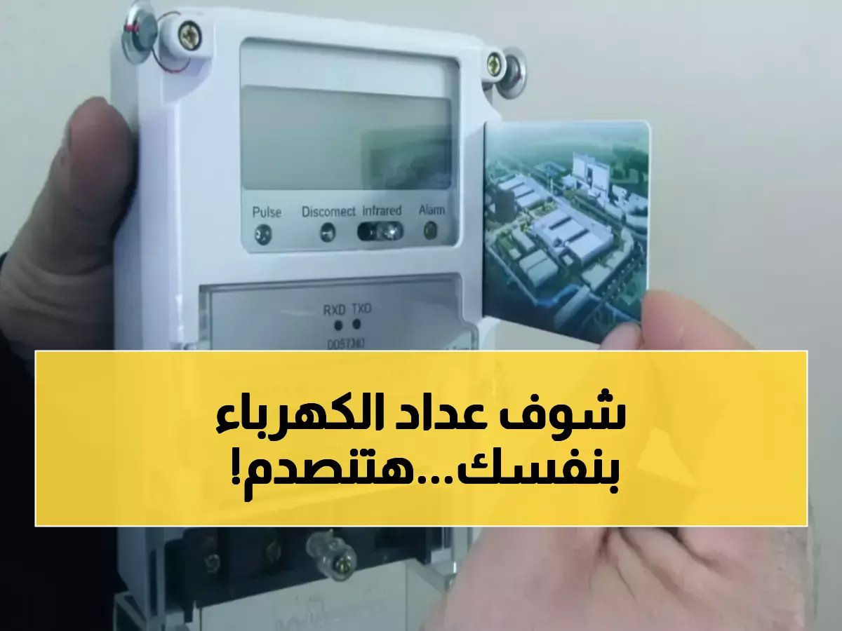  اختبار العداد في 15 دقيقة فقط... إذا حدث هذا توجه للشركة فوراً قبل فوات الأوان!