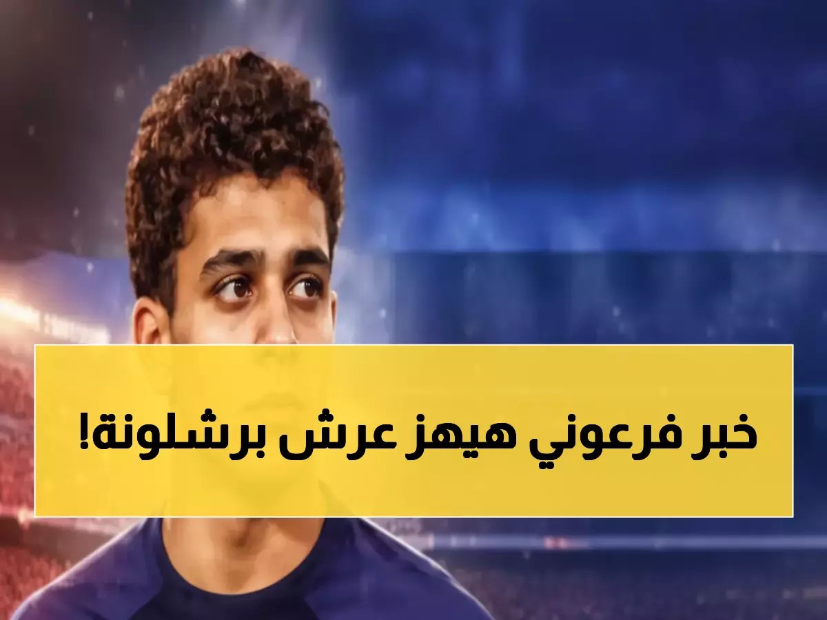  حمزة عبد الكريم يصنع التاريخ - أول مصري في برشلونة بعد 125 عاماً من الانتظار!