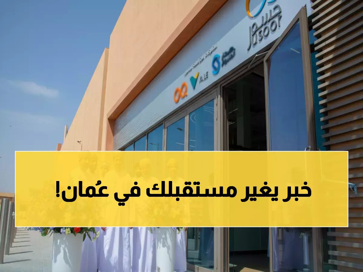  مؤسسة خيرية كبرى تعلن عن وظيفة قيادية نادرة في عُمان… براتب منافس وأثر مجتمعي لا يُعوَّض!