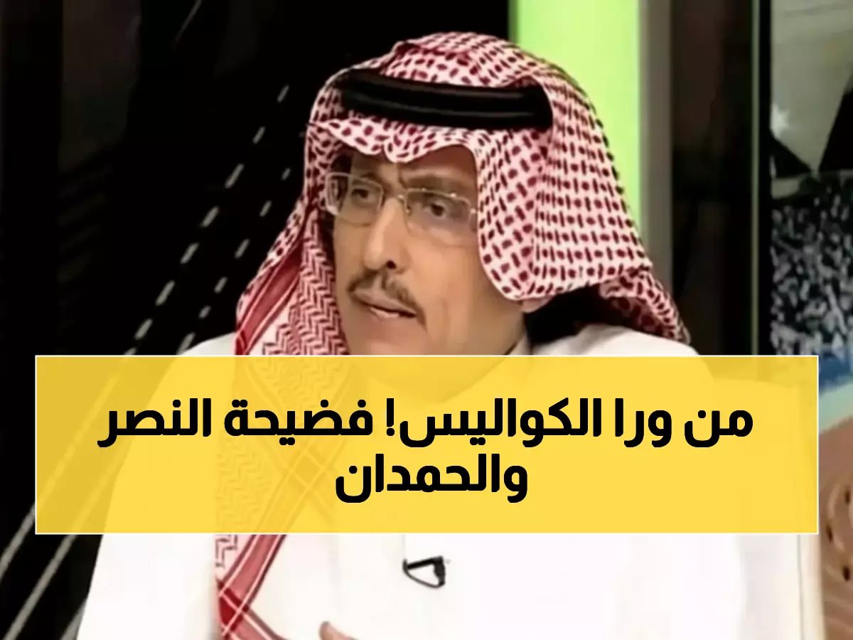  الدويش يفجر مفاجأة الحمدان مع النصر... معلومات متضاربة تشعل الجدل - أيهما الواقع؟