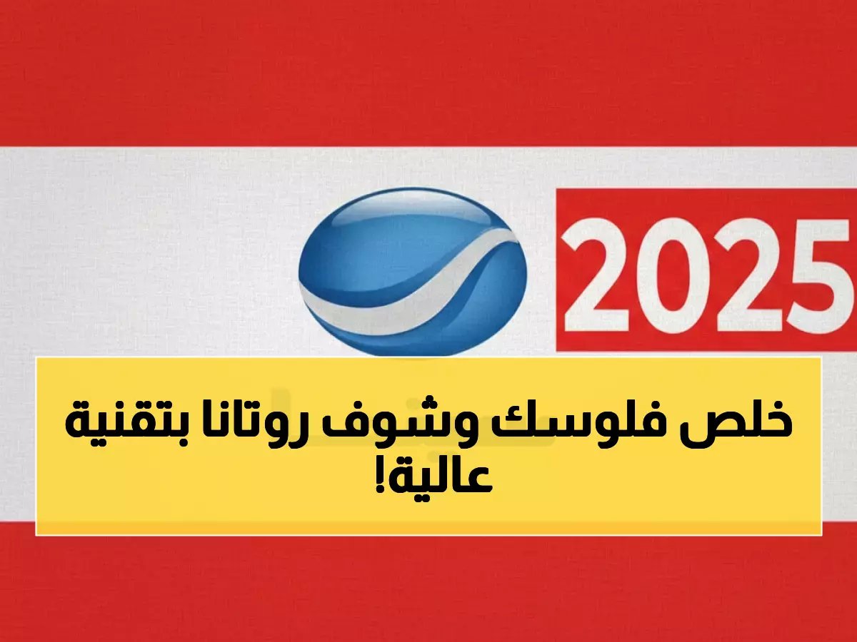  تردد روتانا سينما الجديد 2026 - اضبطه الآن واستمتع بأفلامك المفضلة بجودة HD!