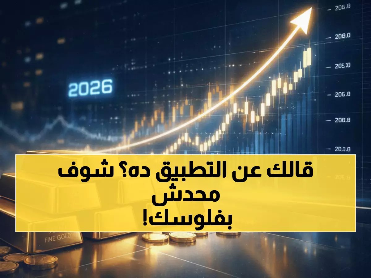  تطبيق واحد يكشف أسعار الذهب في مصر والسعودية والإمارات لحظة بلحظة… هل تخسر آلاف الجنيهات وأنت لا تدري؟