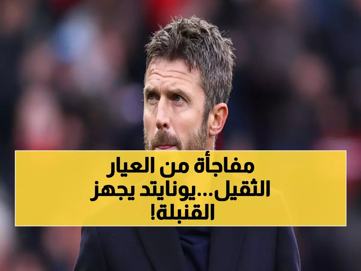  "لا تقل أبداً لا"... هل يحضّر يونايتد قنبلة شتوية؟