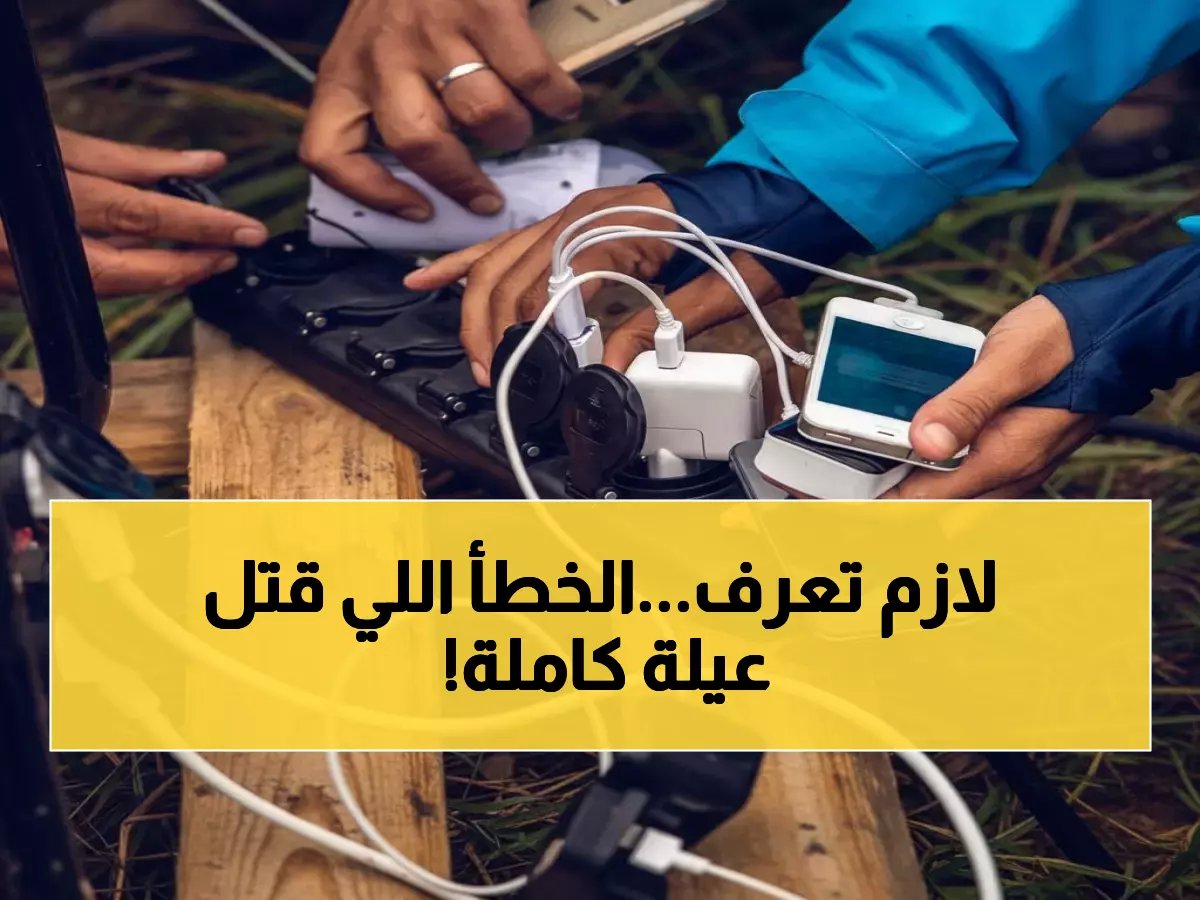  شاحن موبايل يقتل أسرة كاملة أثناء النوم - خبير يكشف الطريقة القاتلة التي يستخدمها 90% من الناس!