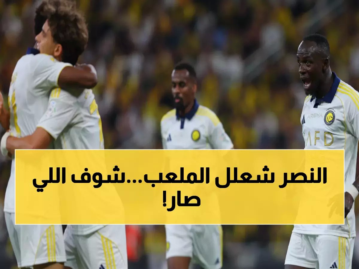  النصر يقدم عرضاً كروياً مبهراً أمام الخلود... هل يحسم اللقاء في الشوط الثاني؟