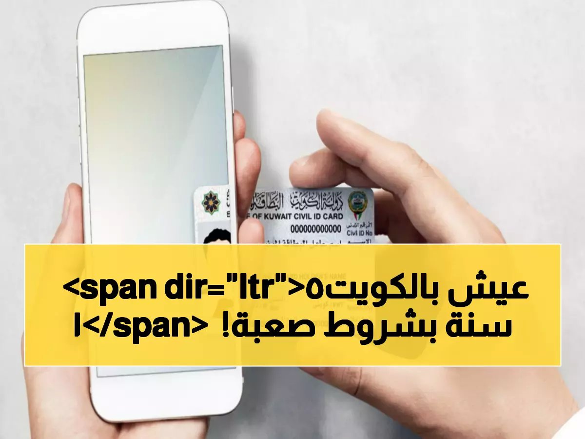  الكويت تمنح غير الكويتيين بطاقة مدنية لـ15 عاماً - شروط جديدة صادمة للحصول عليها!