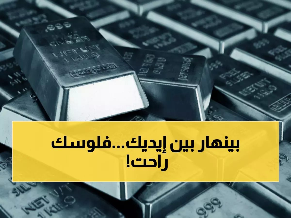  انهيار تاريخي للفضة! خسائر مدمرة بـ 22% خلال 24 ساعة فقط... هل تنهار استثماراتك؟