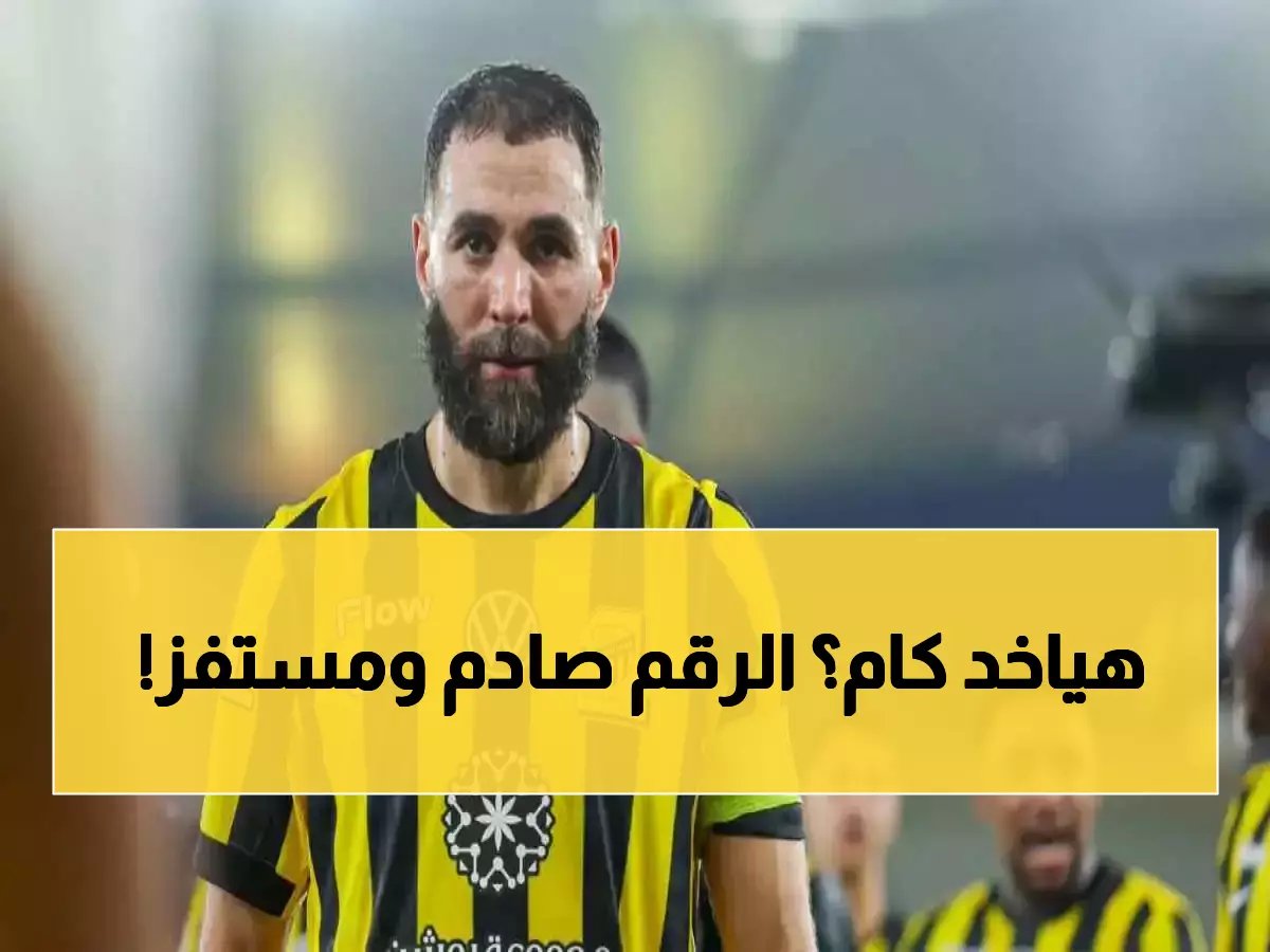  بنزيما يرفض عرض الاتحاد الصادم... راتب صفر ريال والعب مجاناً!