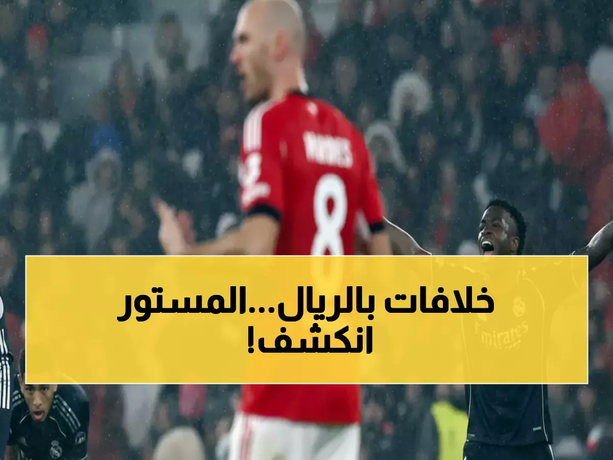  صحفي إسباني يفجر مفاجأة صادمة عن فينيسيوس وبيلينغهام... هل يدمران ريال مدريد من الداخل؟
