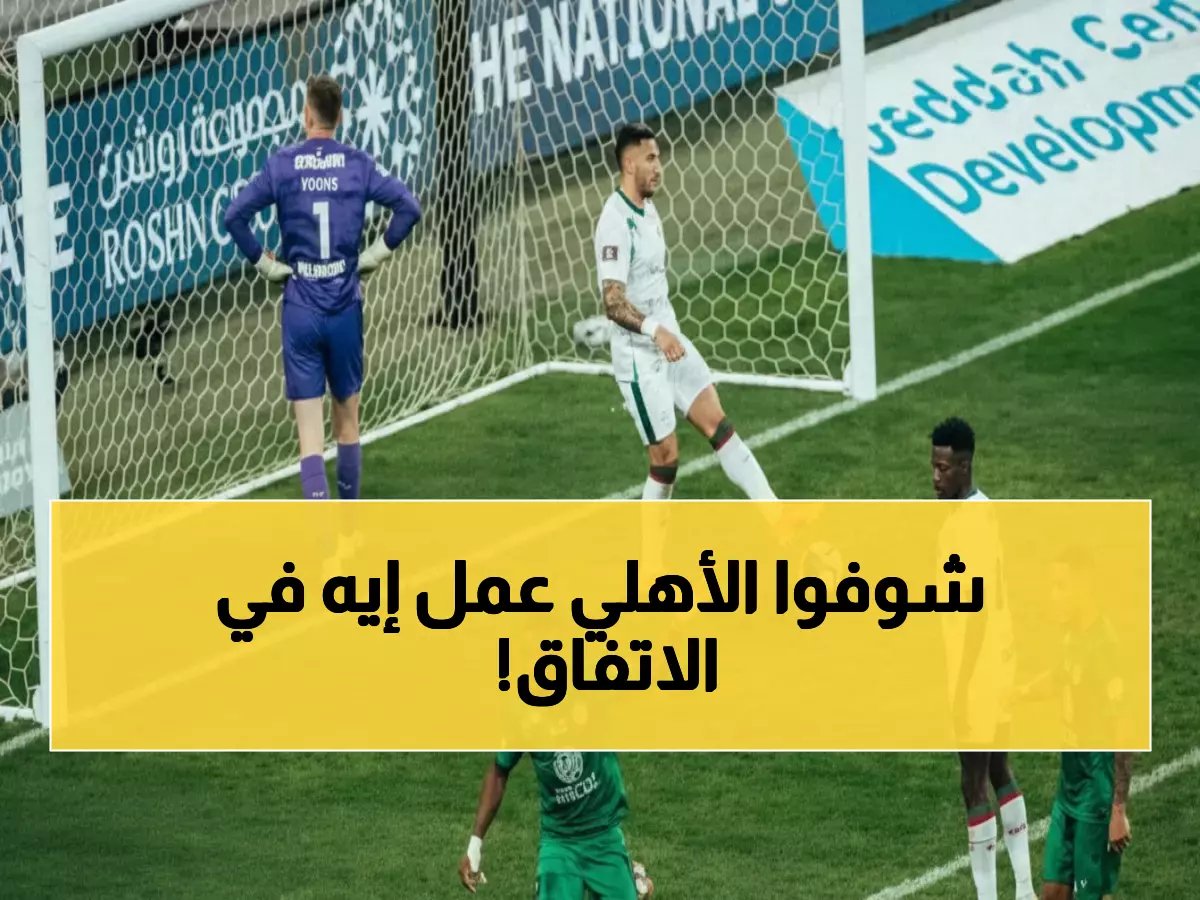  الأهلي يسحق الاتفاق برباعية ناريّة ويقترب من الهلال… الكلاسيكو سيحدد البطل!