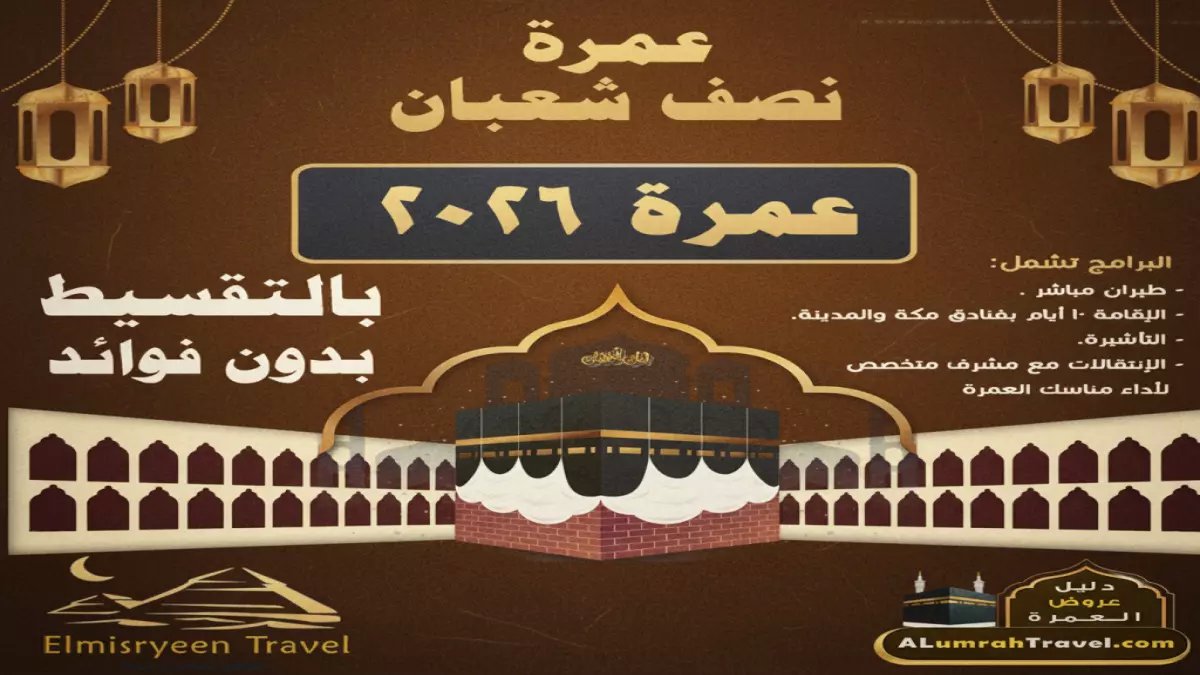 رسمياً: شركات السياحة تُعلن موعد عمرة النصف من شعبان 2026 - ابتداءً من 3 فبراير!