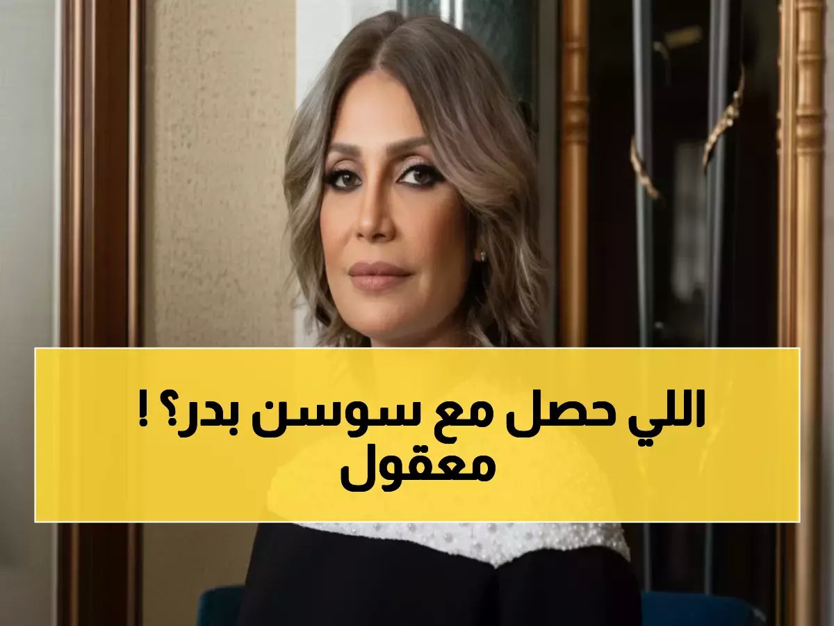 سوسن بدر تدخل العمليات الليلة بعد إصابة خطيرة... والنقابة تطمئن الجمهور!