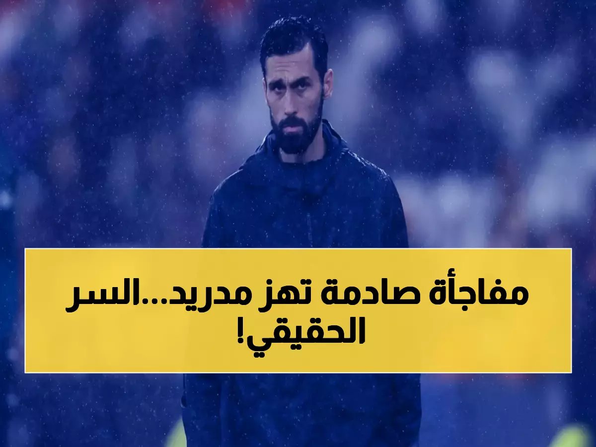  الصحافة المدريدية ترفض إيمري وتكشف السر الحقيقي وراء أزمة ريال مدريد… هل تغيير المدربين مجرد وهم؟
