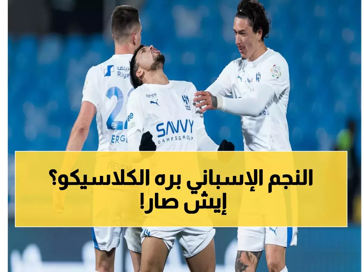  الهلال يتخلى عن نجمه الإسباني قبل ساعات من الكلاسيكو… قرار مفاجئ يربك الجماهير!