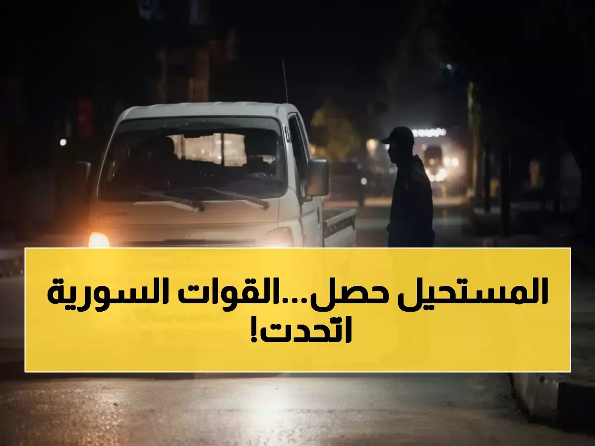  اتفاق تاريخي ينهي الصراع في سوريا... أوروبا تتدخل رسمياً ودمشق و"قسد" توحدان القوات!