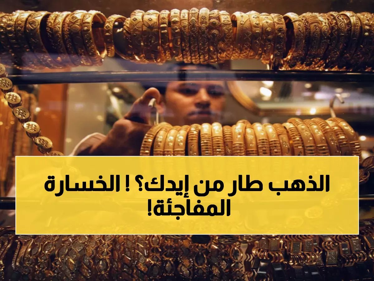  انهيار صادم في أسعار الذهب المصرية… عيار 21 يخسر 610 جنيه في يوم واحد!